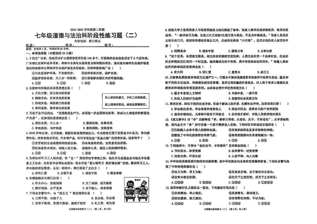 广东省汕头市潮南区陈店镇多校2024-2025学年七年级下学期5月月考道德与法治试题第1页