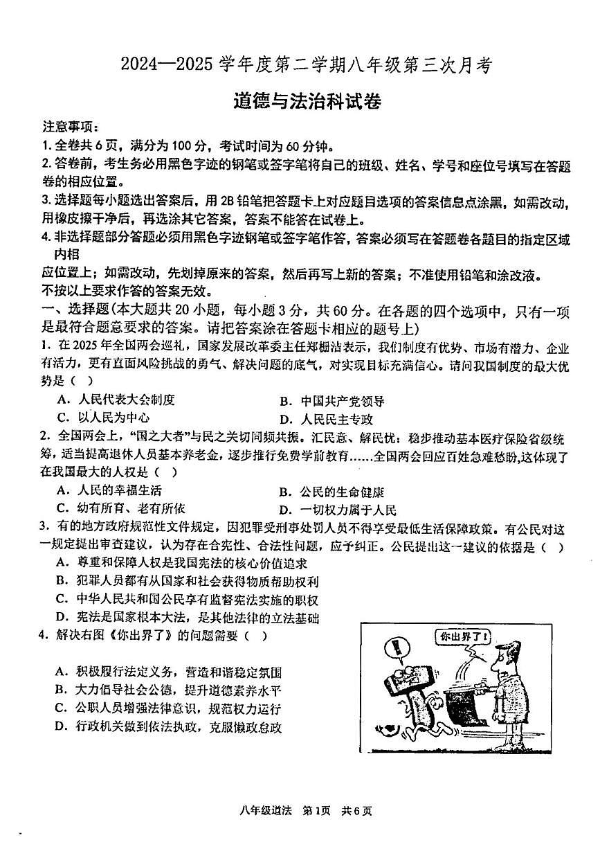广东省汕头市潮阳区金培学校2024-2025学年八年级下学期5月月考道德与法治试题第1页