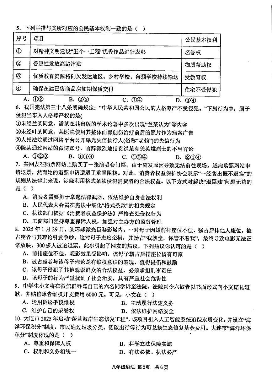 广东省汕头市潮阳区金培学校2024-2025学年八年级下学期5月月考道德与法治试题第2页