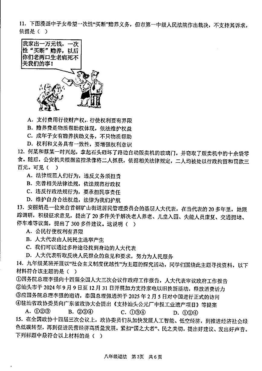 广东省汕头市潮阳区金培学校2024-2025学年八年级下学期5月月考道德与法治试题第3页