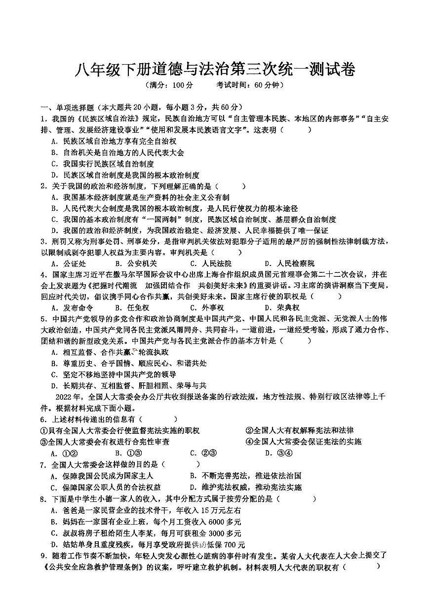 广东省湛江市徐闻县第一中学2024-2025学年八年级下学期第三次月考道德与法治试卷第1页
