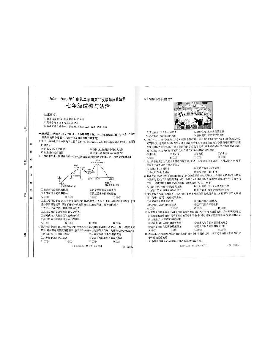 河北省保定市2024-2025学年七年级下学期5月月考道德与法治试题第1页