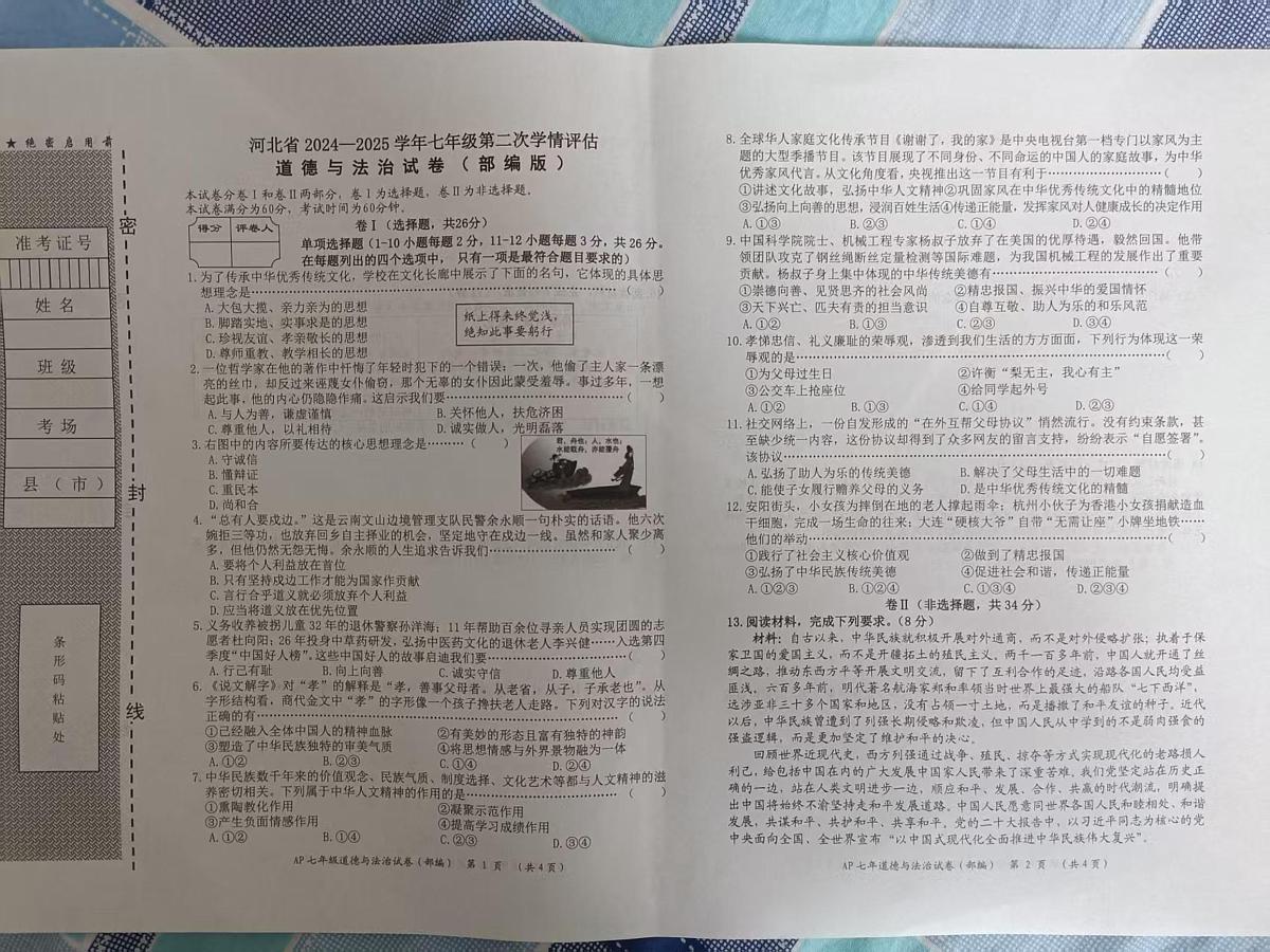 河北省衡水市安平县第二中学 2024-2025学年七年级下学期第二次月考道德与法治试题第1页