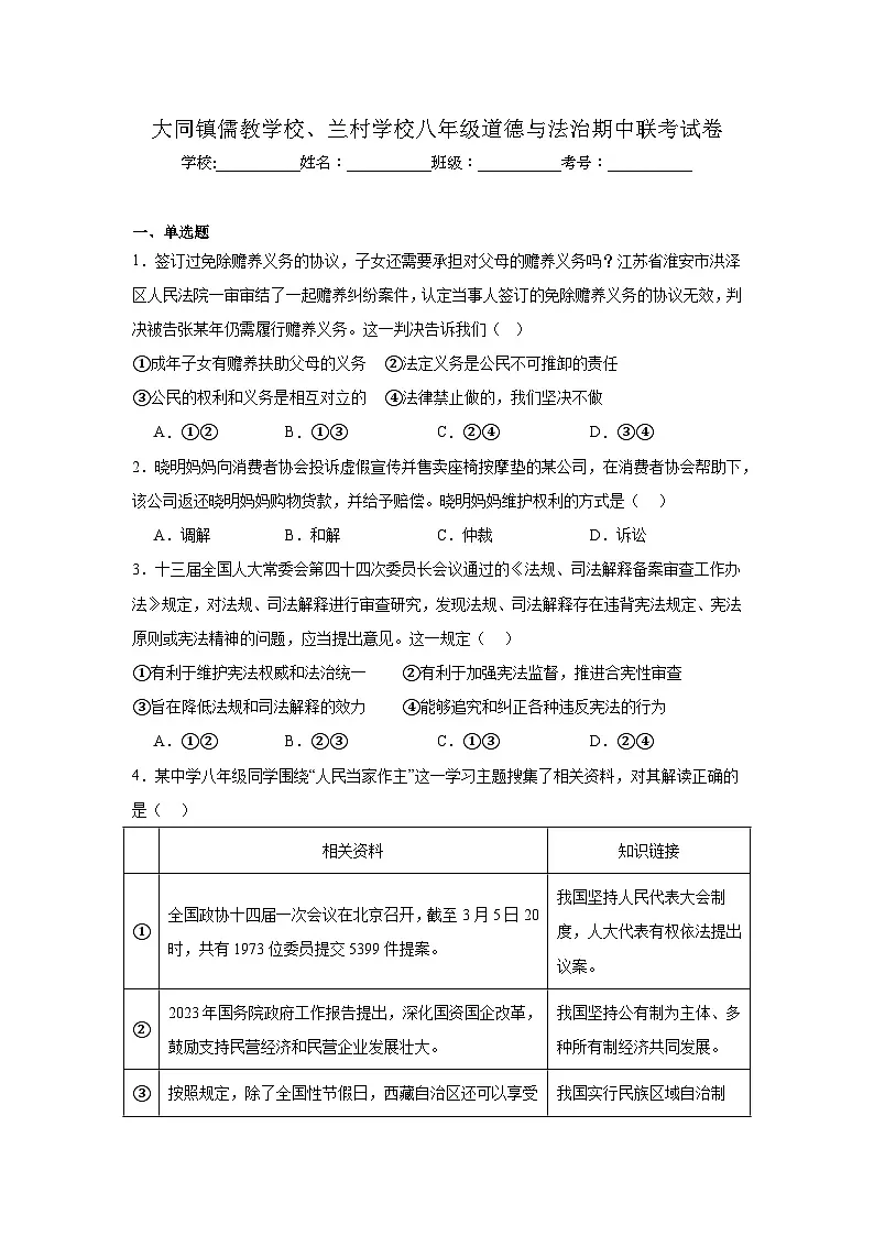 河北省邯郸市武安市大同镇儒教学校、兰村学校联考2024-2025学年八年级下学期5月期中道德与法治试题第1页