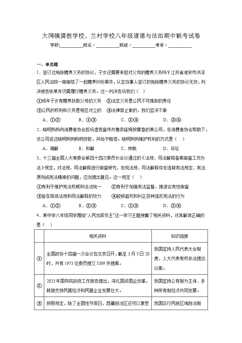 河北省邯郸市武安市大同镇儒教学校、兰村学校联考2024-2025学年八年级下学期5月期中道德与法治试题第1页