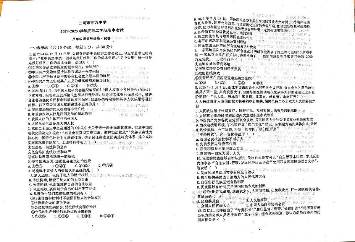 河北省廊坊市三河市第九中学2024-2025学年八年级下学期5月期中道德与法治试题第1页