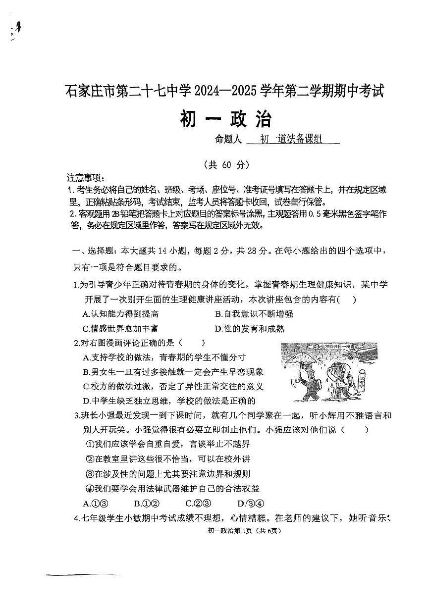 河北省石家庄市二十七中学 2024-2025学年七年级下学期期中道德与法治试卷第1页