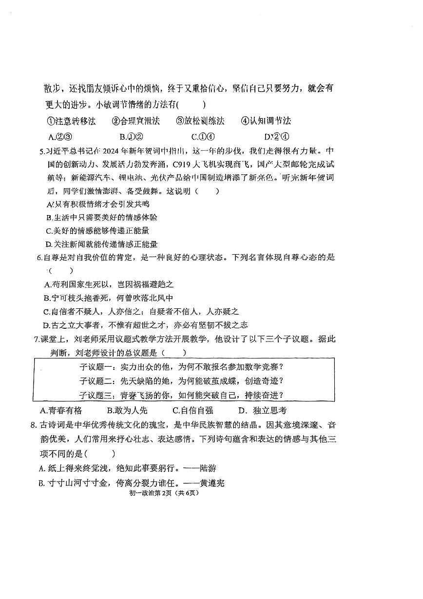 河北省石家庄市二十七中学 2024-2025学年七年级下学期期中道德与法治试卷第2页