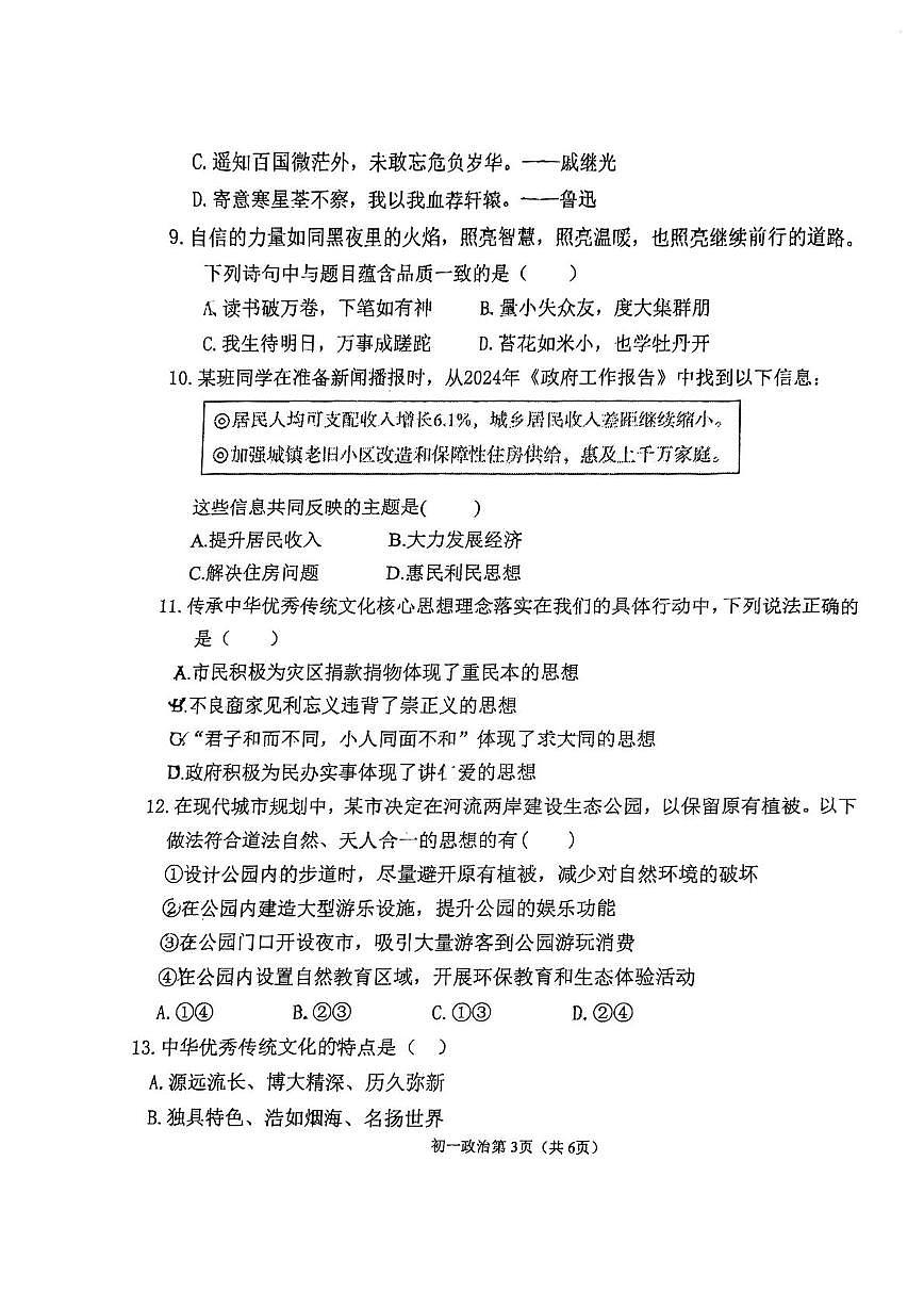 河北省石家庄市二十七中学 2024-2025学年七年级下学期期中道德与法治试卷第3页