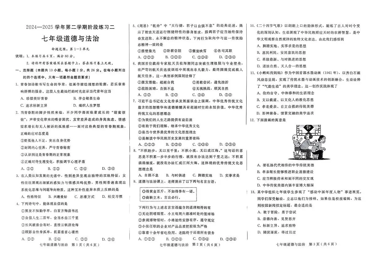 2024-2025学年第二学期阶段练习二--七年级道法 2024-2025学年第二学期阶段练习二--七年级道法第1页