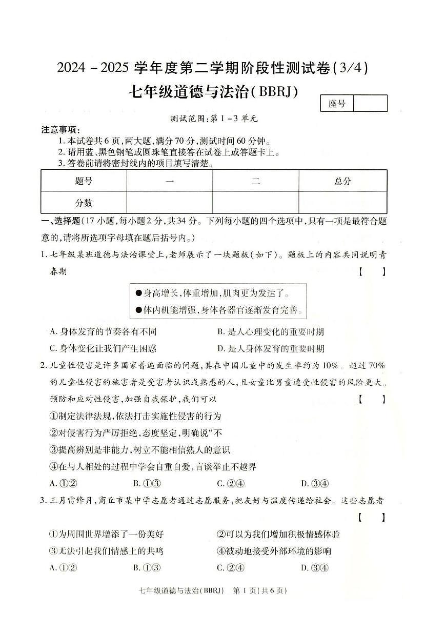 河南省南阳市方城县 2024-2025学年七年级下学期第二次月考质量评估道德与法治试卷第1页