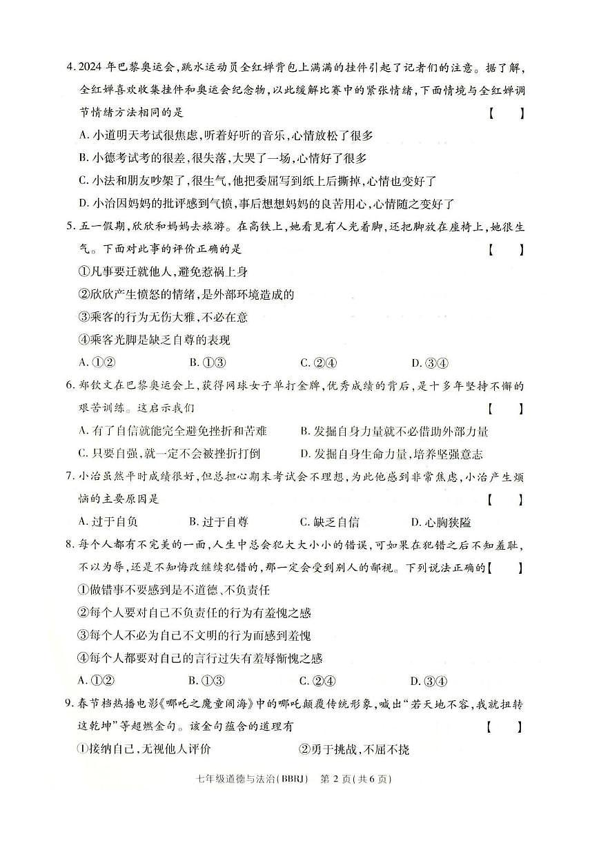 河南省南阳市方城县 2024-2025学年七年级下学期第二次月考质量评估道德与法治试卷第2页
