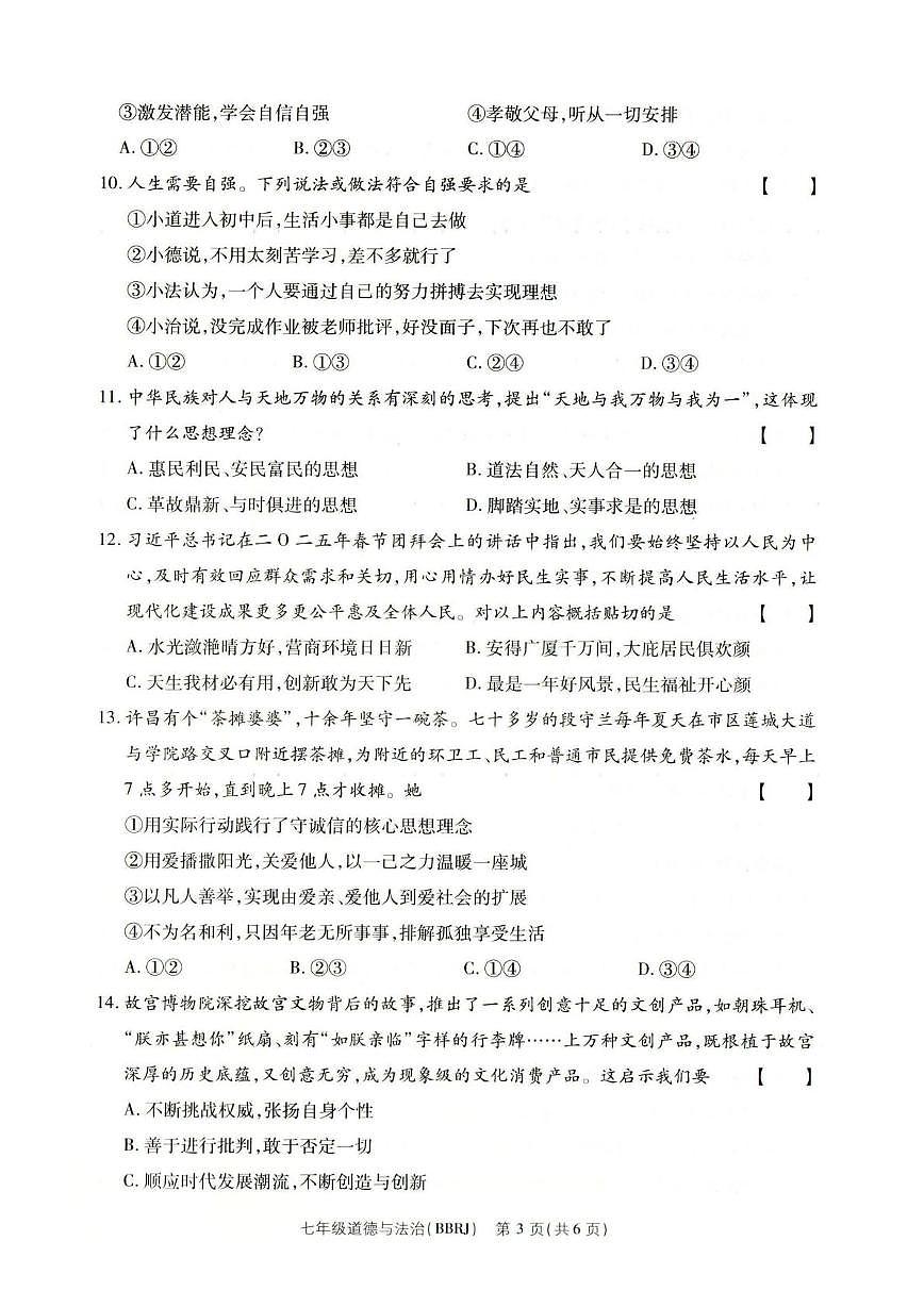 河南省南阳市方城县 2024-2025学年七年级下学期第二次月考质量评估道德与法治试卷第3页