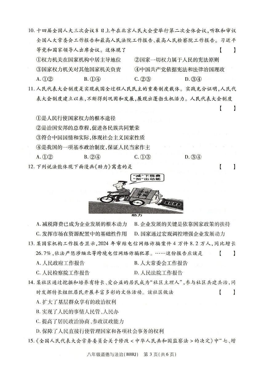 河南省南阳市方城县2024-2025学年八年级下学期第三次月考质量评估道德与法治试卷第3页