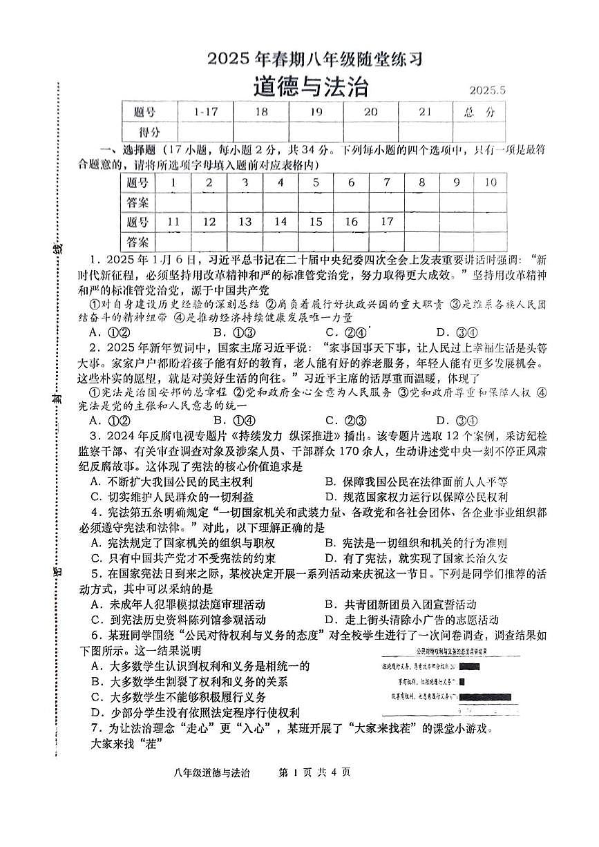 河南省南阳市镇平县2024-2025学年八年级下学期5月月考道德与法治试题第1页