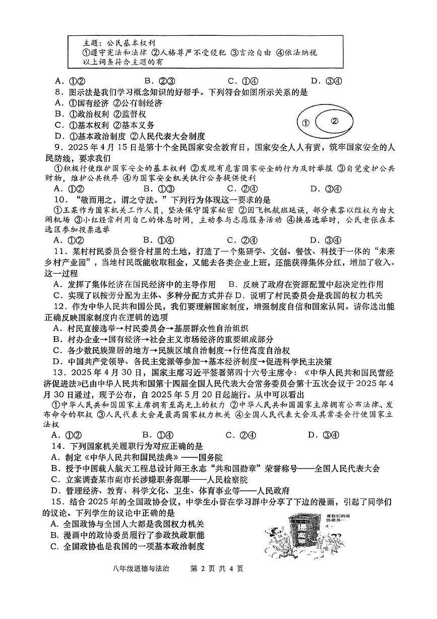 河南省南阳市镇平县2024-2025学年八年级下学期5月月考道德与法治试题第2页