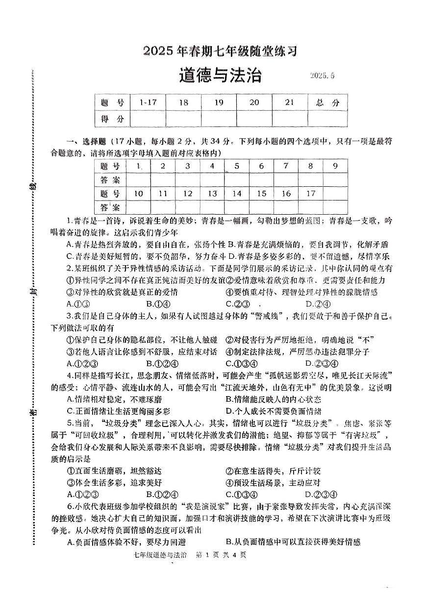 河南省南阳市镇平县2024-2025学年七年级下学期5月月考道德与法治试题第1页