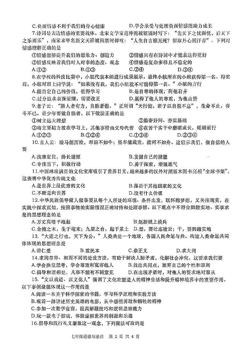 河南省南阳市镇平县2024-2025学年七年级下学期5月月考道德与法治试题第2页