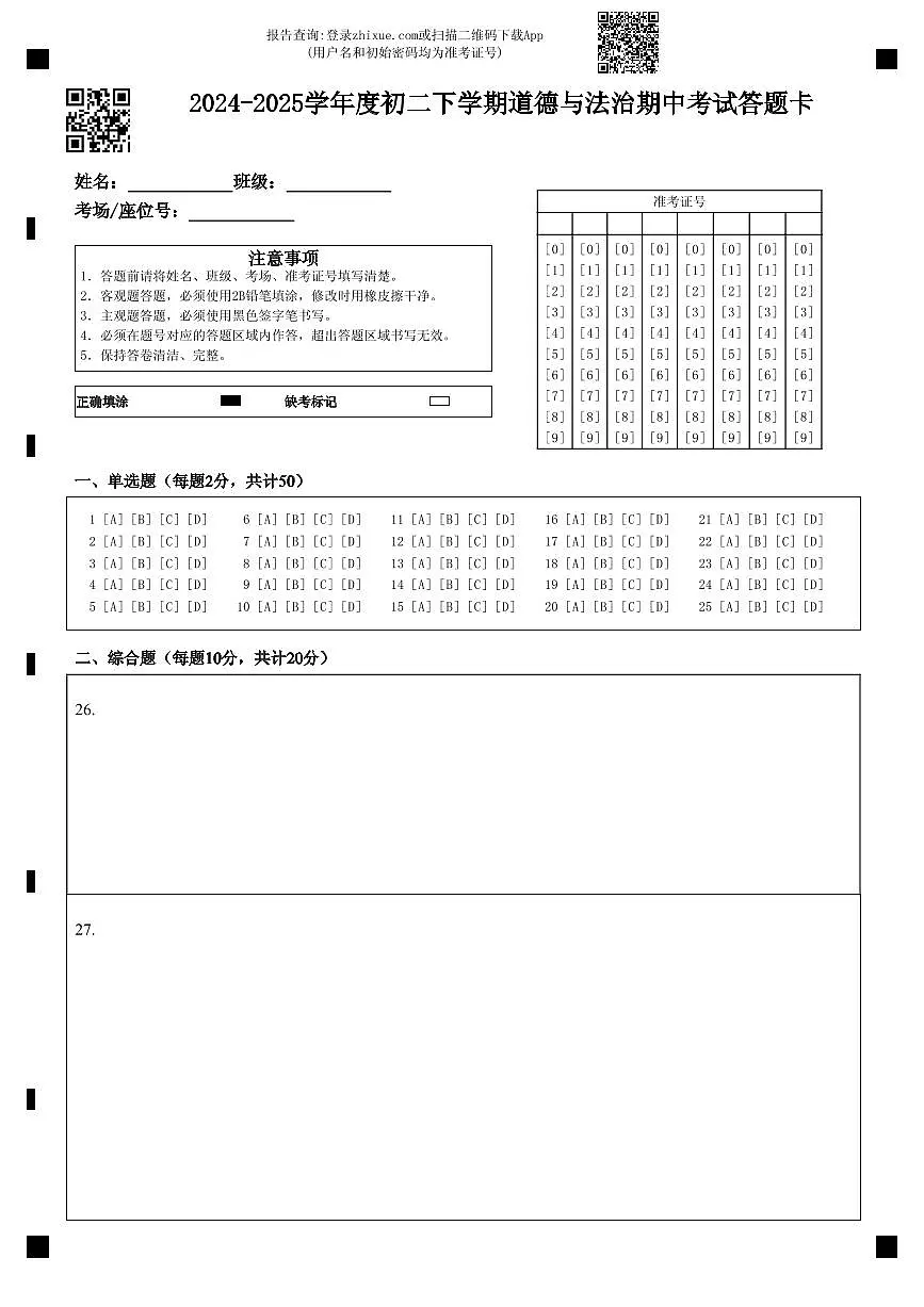 2024-2025学年度初二下学期道德与法治期中考试答题卡第1页