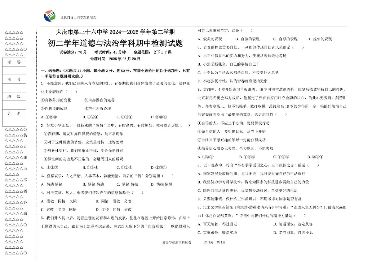 2505 初二道法期中试题第1页
