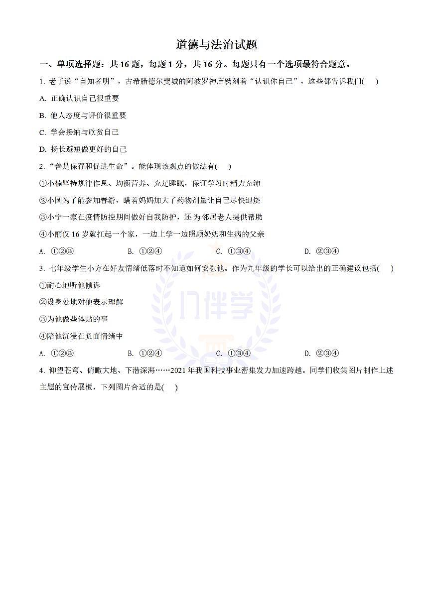 2022年江苏省连云港市中考道德与法治真题（原卷版）第1页