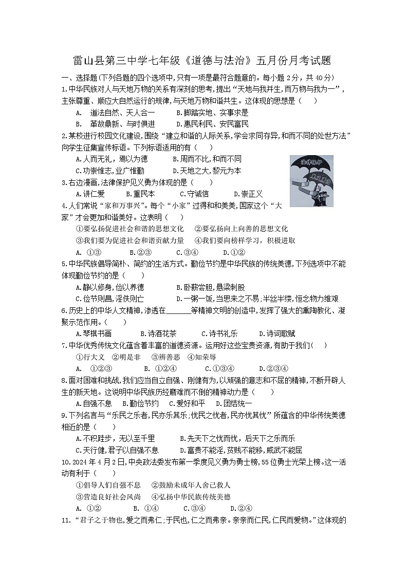 贵州省黔东南州雷山县第三中学七年级《道德与法治》五月份月考试题及答案第1页