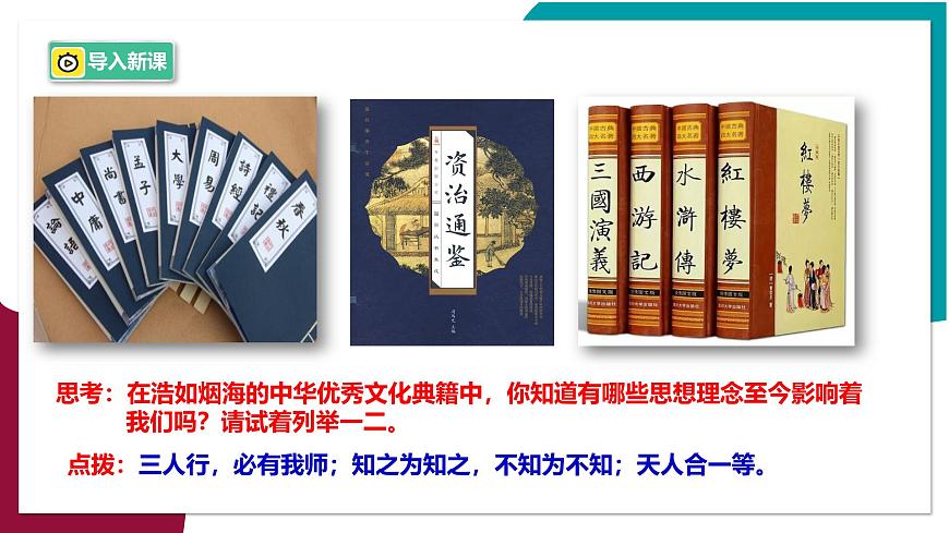 第1课时  历久弥新的思想理念第2页