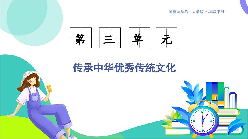 第1课时  历久弥新的思想理念第3页