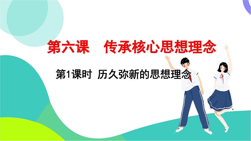 第1课时  历久弥新的思想理念第4页