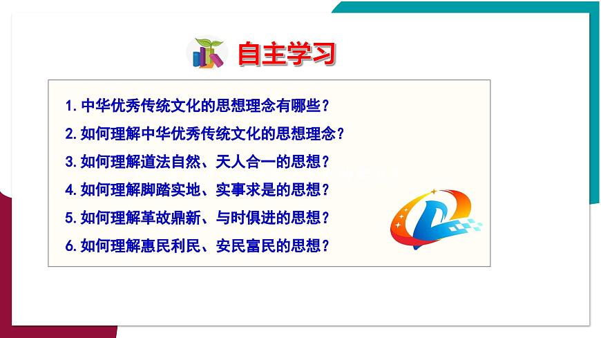 第1课时  历久弥新的思想理念第6页