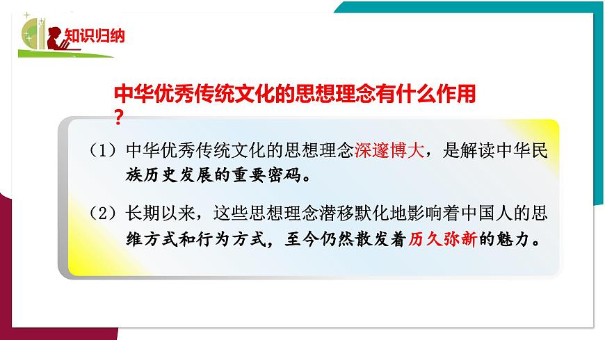 第1课时  历久弥新的思想理念第8页