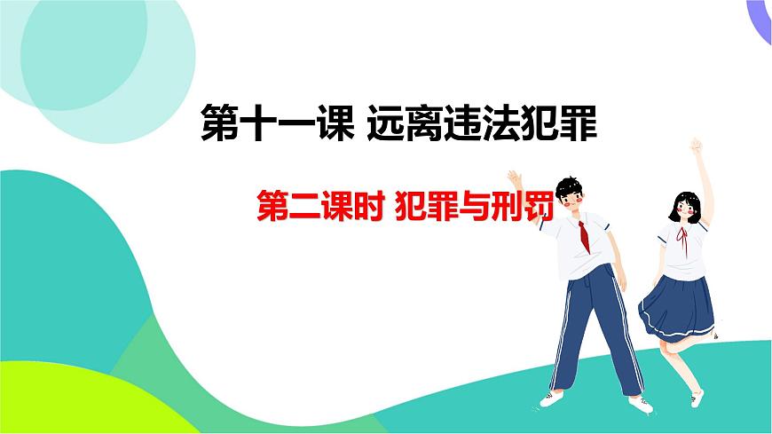 第2课时 犯罪与刑罚第4页