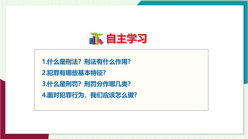 第2课时 犯罪与刑罚第6页
