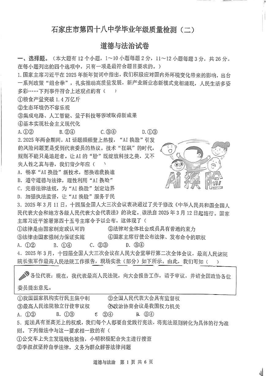 河北省石家庄市四十八中学2025年中考二模道德与法治试卷（无答案）第1页