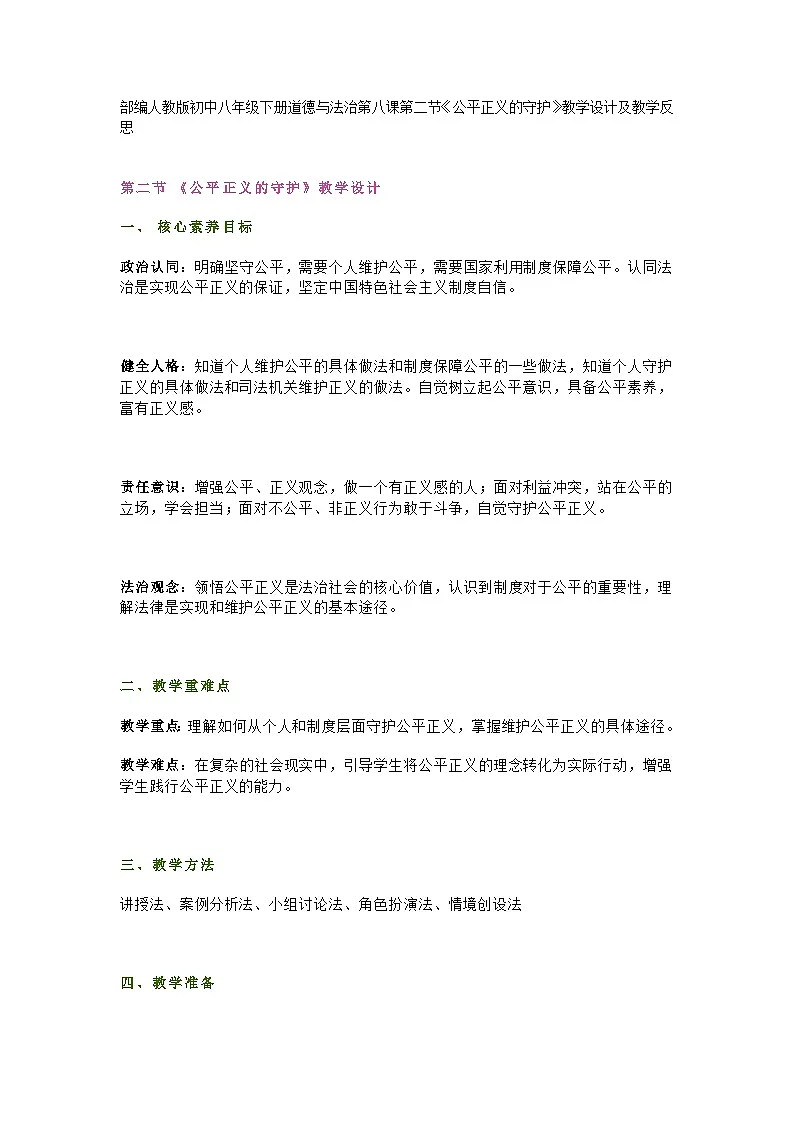 部编人教版初中八年级下册道德与法治第八课第二节《公平正义的守护》教学设计及教学反思第1页