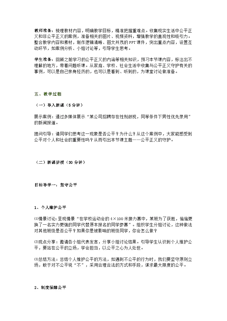 部编人教版初中八年级下册道德与法治第八课第二节《公平正义的守护》教学设计及教学反思第2页