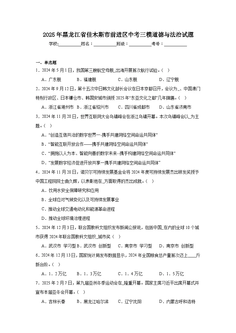 2025年黑龙江省佳木斯市前进区中考三模道德与法治试题（附答案解析）第1页