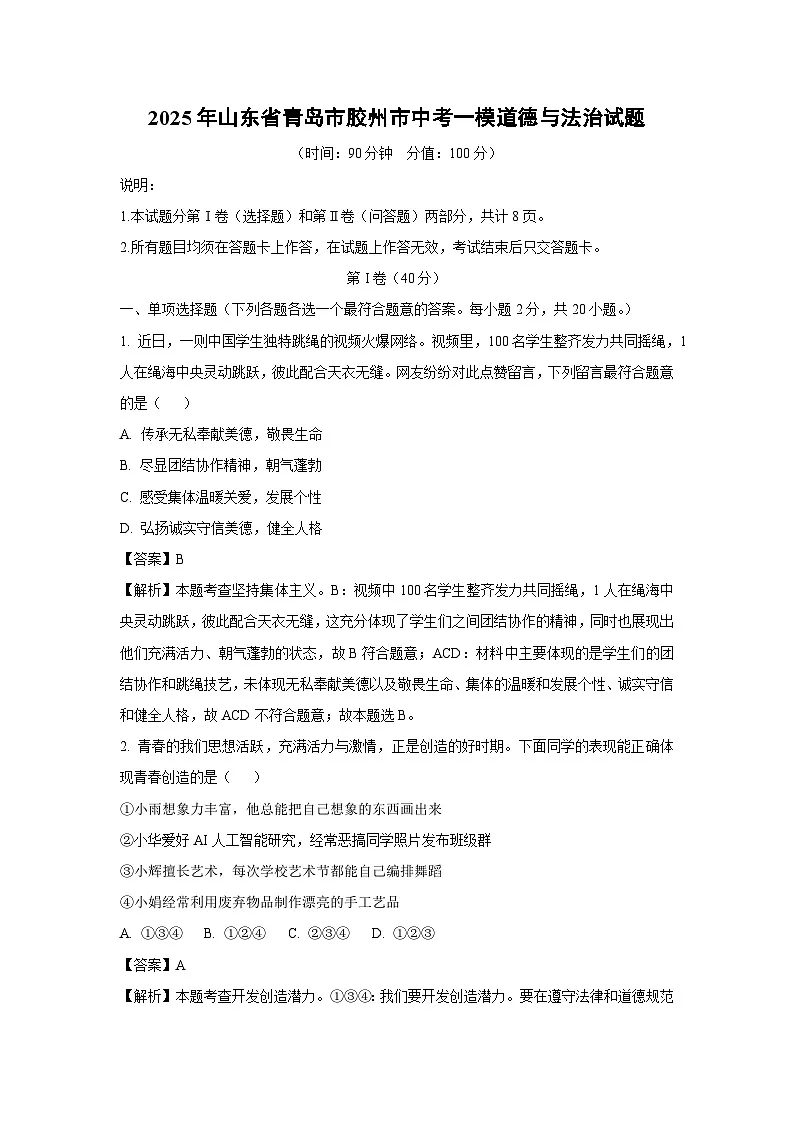 道德与法治：2025年山东省青岛市胶州市中考一模试题（解析版）第1页