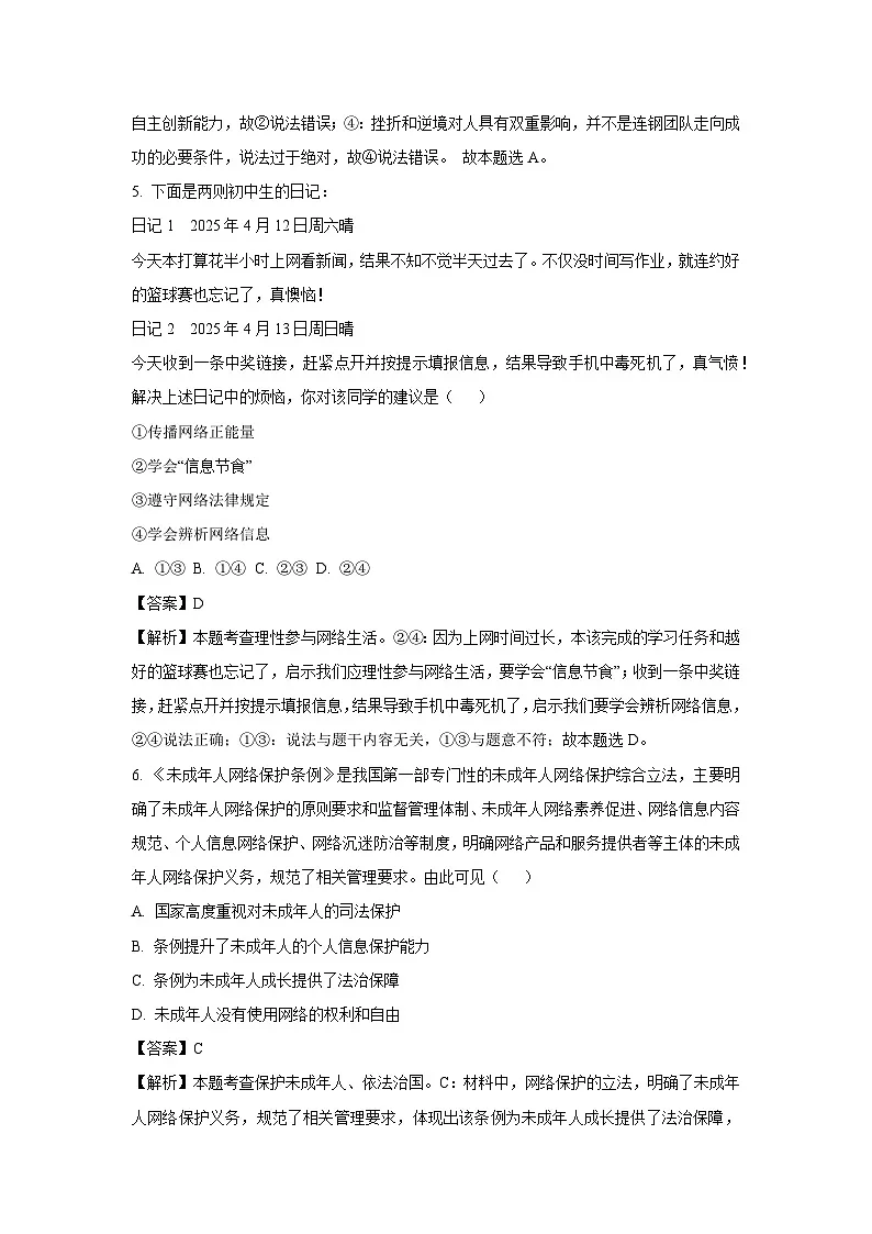 道德与法治：2025年山东省青岛市胶州市中考一模试题（解析版）第3页