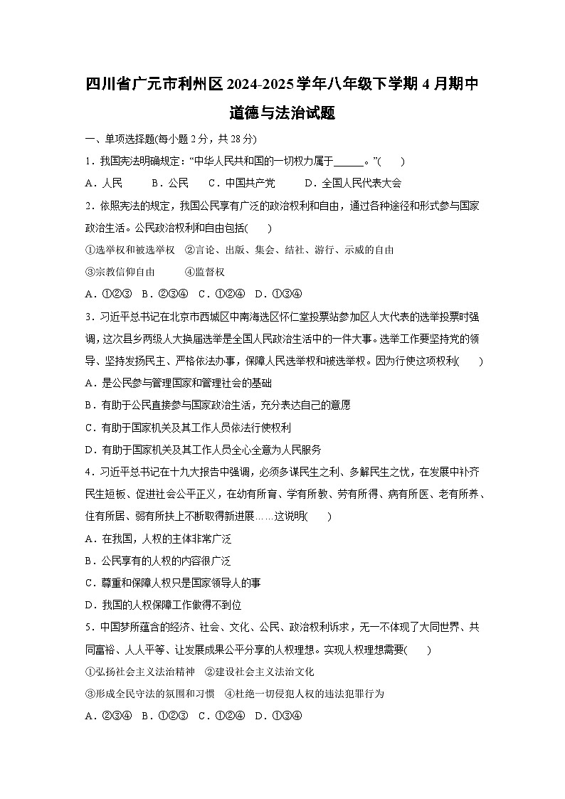 道德与法治：四川省广元市利州区2024-2025学年八年级下学期4月期中试题第1页