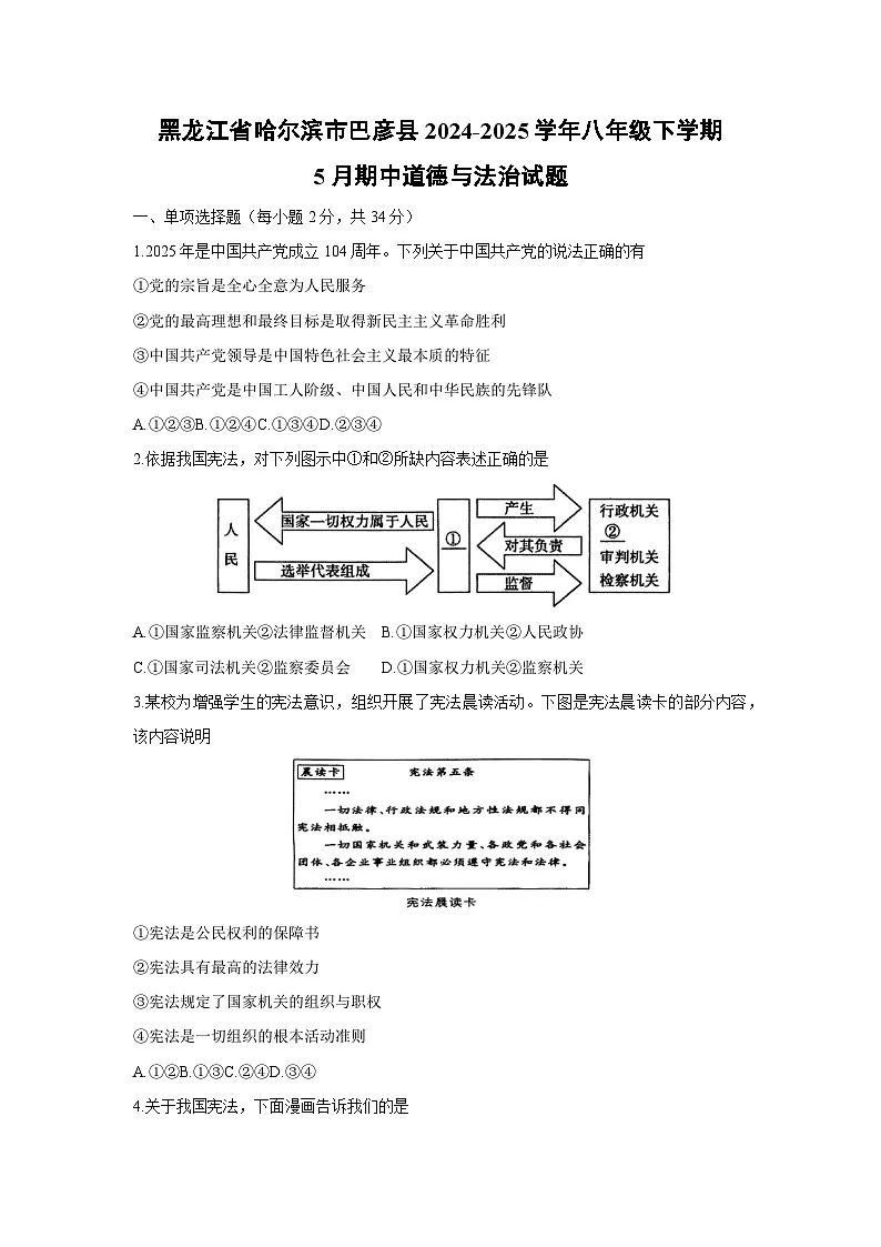 道德与法治：黑龙江省哈尔滨市巴彦县2024-2025学年八年级下学期5月期中试题第1页