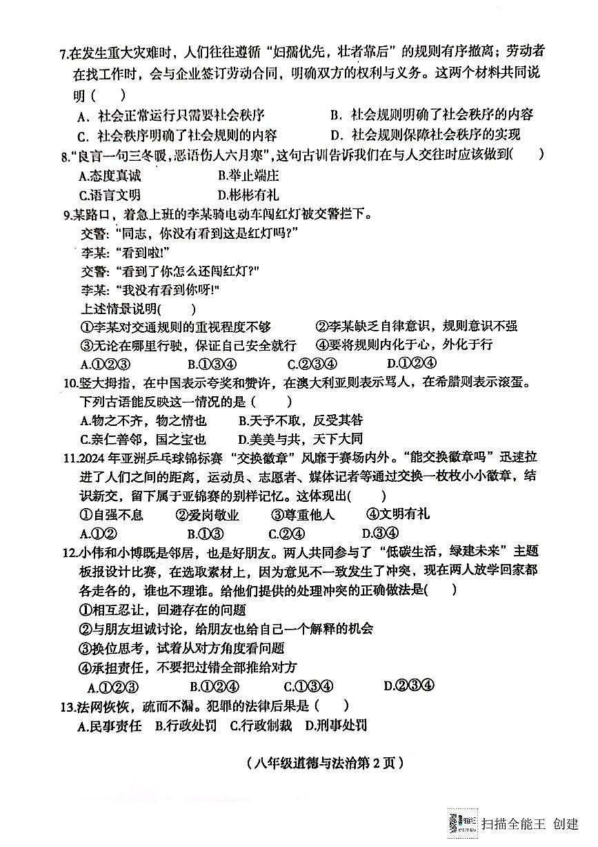 海南省临高县2024-2025学年八年级上学期11月期中道德与法治试题第2页