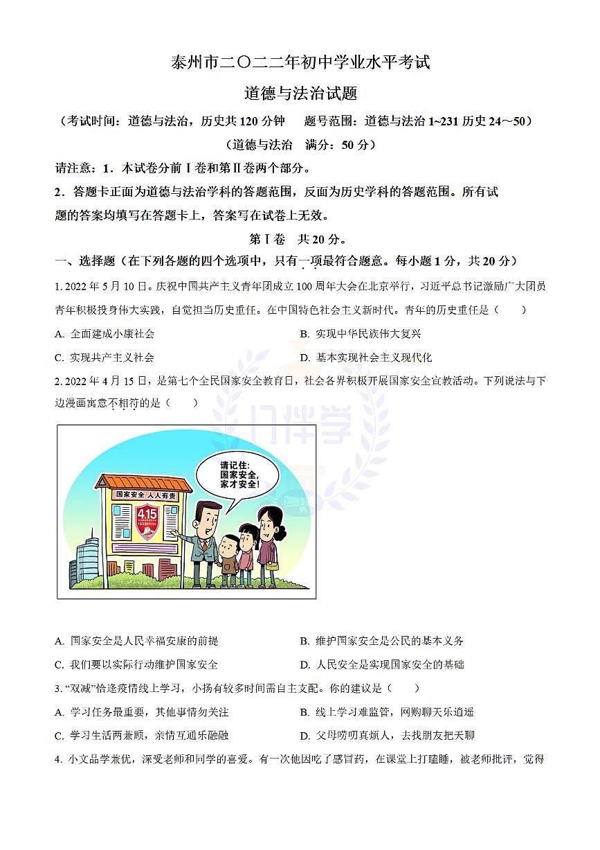 2022年江苏省泰州市中考道德与法治真题（原卷版）第1页