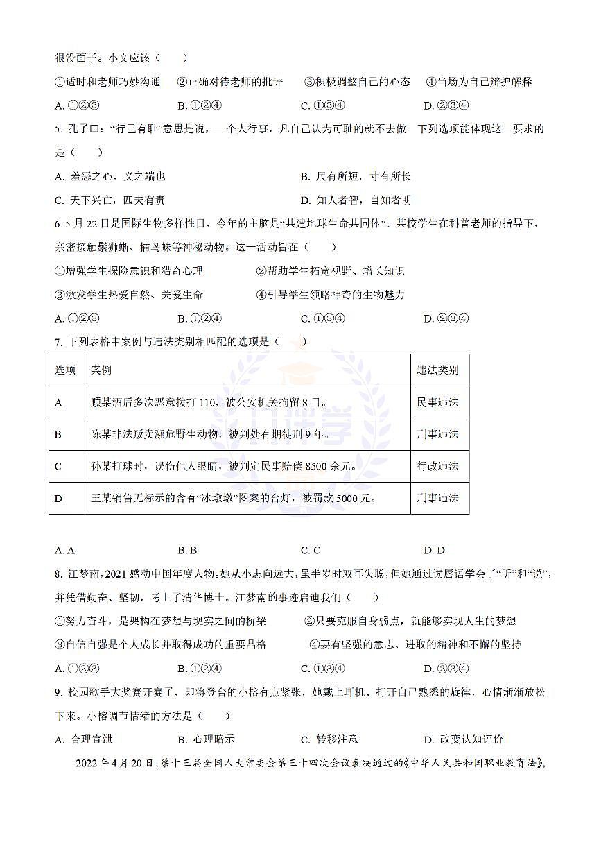 2022年江苏省泰州市中考道德与法治真题（原卷版）第2页