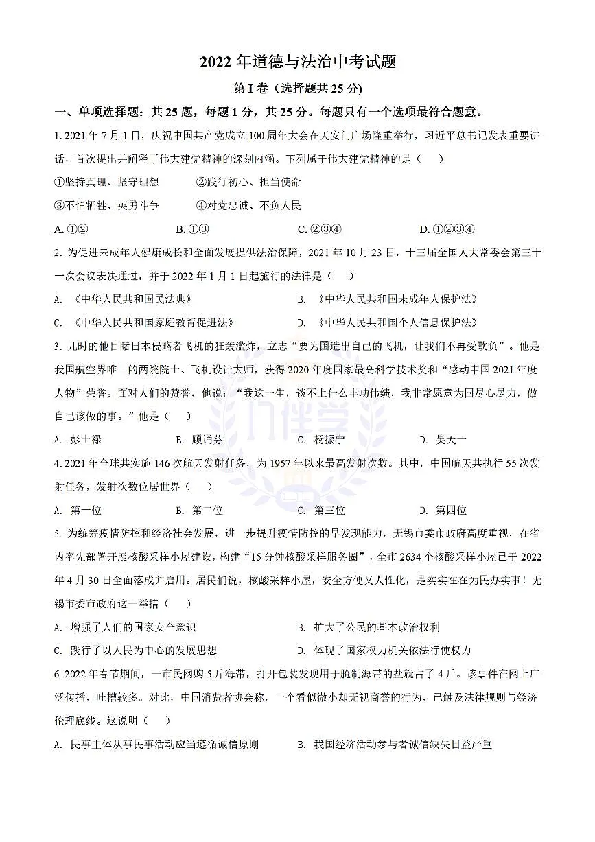 2022年江苏省无锡市中考道德与法治真题（原卷版）第1页