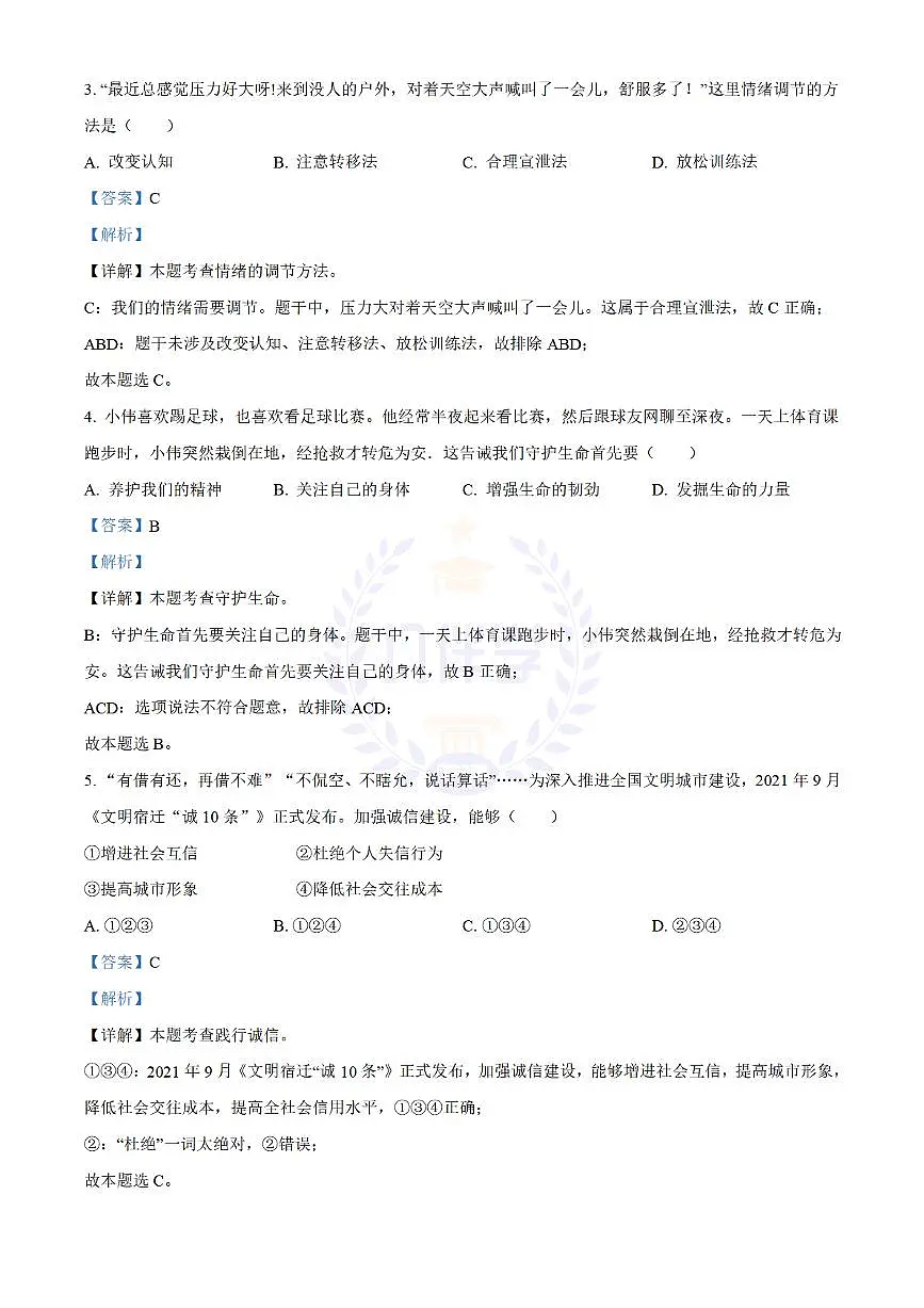 2022年江苏省宿迁市中考道德与法治真题（解析版）第2页