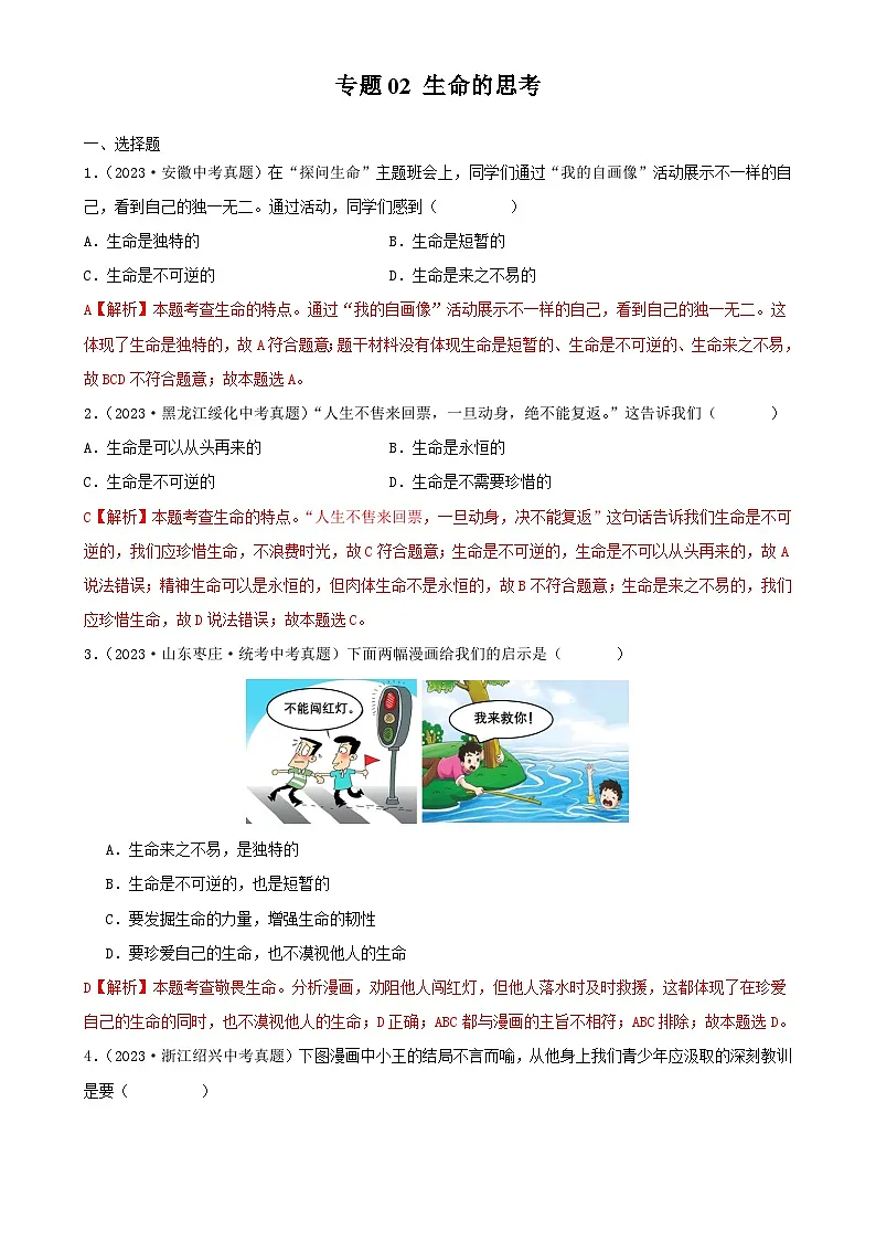 专题02 生命的思考-三年（2021—2023）中考道德与法治真题分项汇编（全国通用）（解析版）-A4第1页