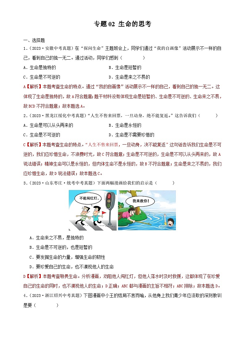 专题02 生命的思考-三年（2021—2023）中考道德与法治真题分项汇编（全国通用）（解析版）-A4第1页