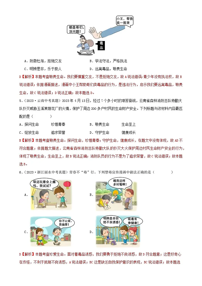 专题02 生命的思考-三年（2021—2023）中考道德与法治真题分项汇编（全国通用）（解析版）-A4第2页