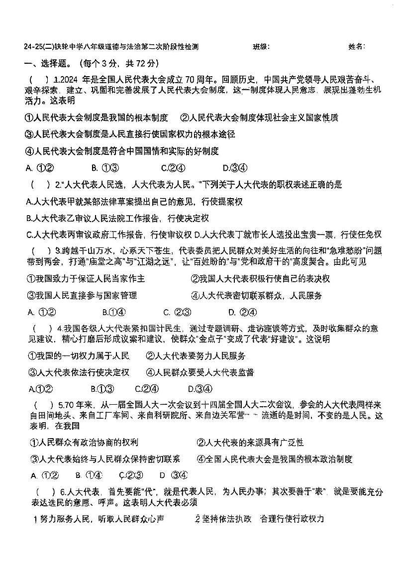 天津市扶轮中学2024-2025学年八年级下学期第二次月考道德与法治试卷第1页